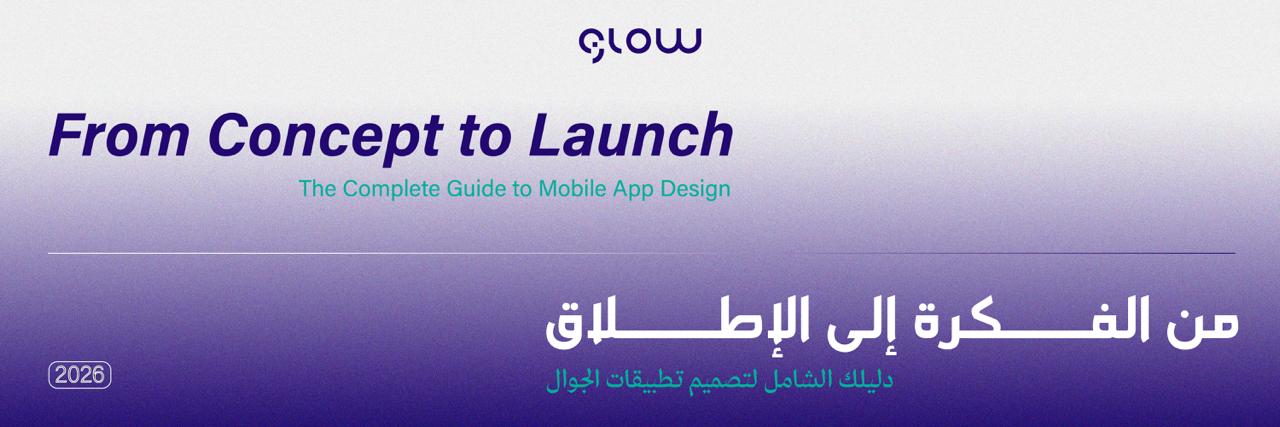 دليلك الشامل لتصميم وتطوير تطبيقات الجوال